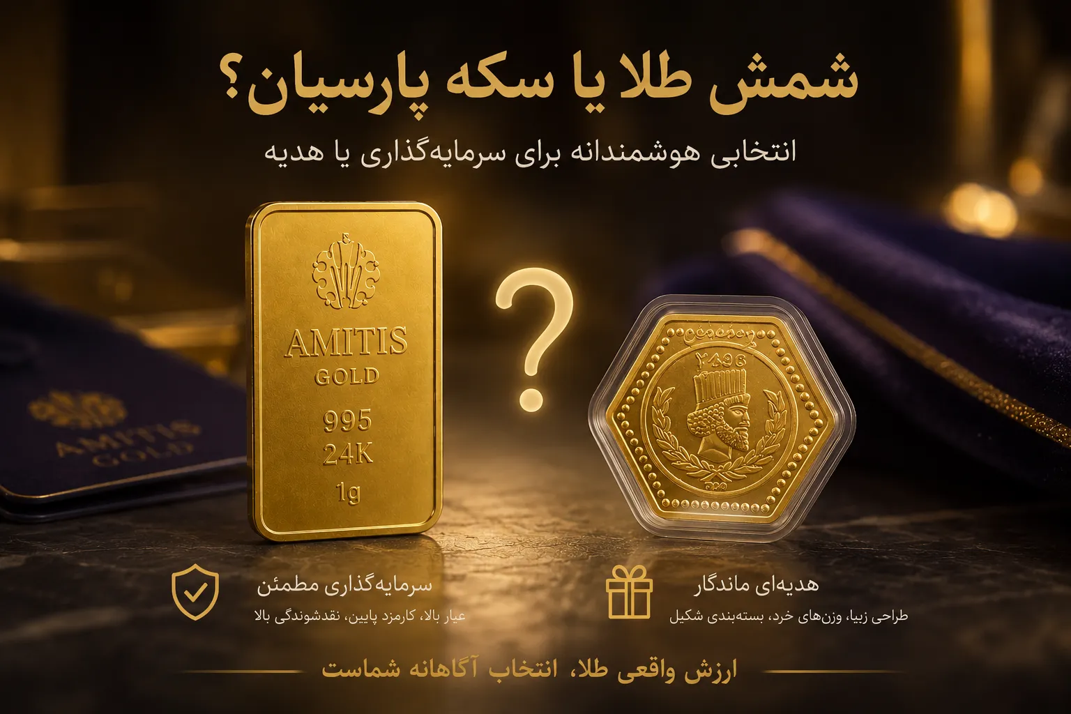 شمش طلا یا سکه پارسیان